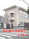 【小学校】富の原小学校まで1500ｍ