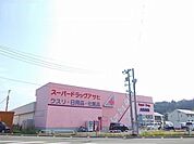 【ドラッグストア】スーパードラッグアサヒまで350ｍ