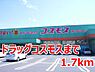 周辺：【ドラッグストア】ドラッグコスモスまで1700ｍ
