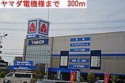 ヤマダ電機まで300ｍ