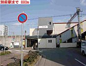 【駅】別府駅まで880ｍ