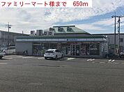 【コンビニエンスストア】ファミリーマートまで650ｍ