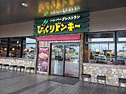 【その他】びっくりドンキー加古川店まで1000ｍ