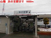 【駅】山陽　浜の宮駅まで1600ｍ