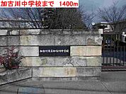 【中学校】加古川中学校まで1400ｍ