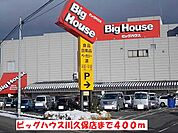 【スーパー】ビッグハウス川久保店まで400ｍ