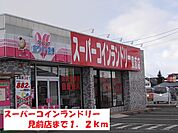 スーパーコインランドリー見前店まで1200ｍ