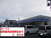 【コンビニエンスストア】ローソン盛岡西見前和野店まで1500ｍ