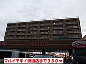 【スーパー】マルイチ中ノ橋通店まで350ｍ
