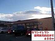【コンビニエンスストア】セブンイレブン盛岡東見前店まで650ｍ