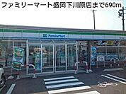 【スーパー】ファミリーマート盛岡下川原店まで690ｍ