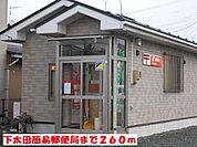 【郵便局】下太田簡易郵便局まで260ｍ