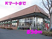 【スーパー】Kマートまで850ｍ