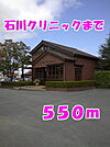 【総合病院】石川クリニックまで550ｍ