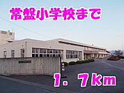 【小学校】常盤小学校まで1700ｍ