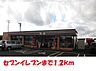 周辺：【コンビニエンスストア】セブンイレブンまで1200ｍ