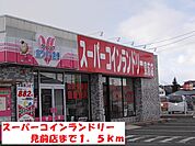 スーパーコインランドリー見前店まで1500ｍ