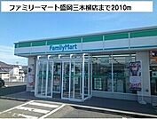【コンビニエンスストア】ファミリーマート三本柳店まで2010ｍ