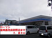 【コンビニエンスストア】ローソン盛岡西見前和野店まで1800ｍ