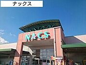 【スーパー】NACSまで840ｍ