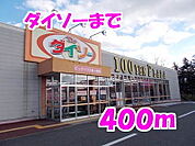 ダイソーまで400ｍ
