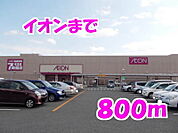 【スーパー】イオンまで800ｍ