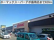【ホームセンター】ホーマックスーパーデポ盛南店まで820ｍ