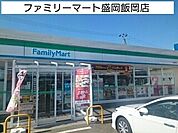 【コンビニエンスストア】ファミリーマート盛岡飯岡店まで740ｍ