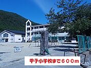 【小学校】甲子小学校まで600ｍ