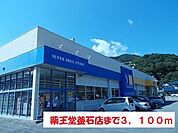【ドラッグストア】薬王堂　釜石店まで3100ｍ