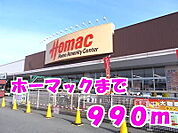【ホームセンター】ホーマックまで990ｍ