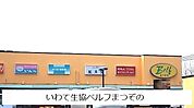【スーパー】いわて生協ベルフまつぞのまで1200ｍ