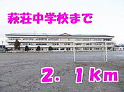 【中学校】萩荘中学校まで2100ｍ