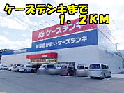 ヶーズデンキまで1200ｍ