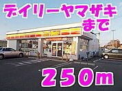 【コンビニエンスストア】デイリーヤマザキまで250ｍ