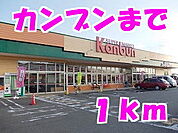 【スーパー】カンブンまで1000ｍ