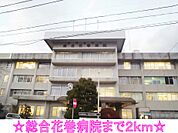 【総合病院】総合花巻病院まで2000ｍ