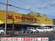 【スーパー】マルホンカウボーイ宮古店まで2000ｍ