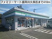 【コンビニエンスストア】ファミリーマート盛岡川久保店まで410ｍ