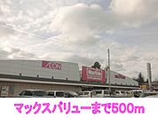【スーパー】マックスバリューまで500ｍ