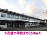 周辺：【小学校】花巻小学校まで850ｍ