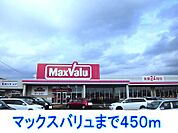 【スーパー】マックスバリュまで450ｍ