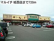 【スーパー】マルイチ 城西店まで720ｍ