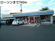 【コンビニエンスストア】ローソンまで760ｍ