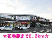 【駅】花巻駅まで2300ｍ