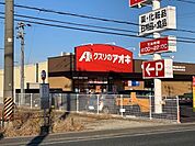 【ドラッグストア】クスリのアオキ松園店まで400ｍ