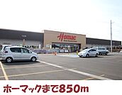 【ホームセンター】ホーマックまで850ｍ