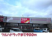 【ドラッグストア】ツルハドラッグ北上東店まで900ｍ
