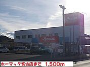 【ホームセンター】ホーマック宮古店まで1500ｍ