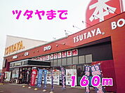 【レンタルビデオ】TSUTAYAまで160ｍ